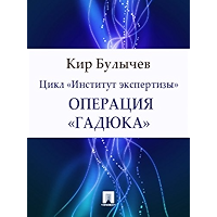 Операция «Гадюка» (Russian Edition) book cover Операция «Гадюка» (Russian Edition) book cover