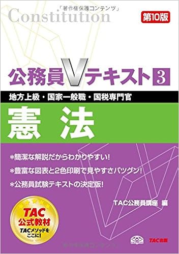 公務員vテキスト 3 憲法 第10版 地方上級 国家一般職 国税専門官 対策 Tac公務員講座 本 通販 Amazon