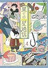 果ての星通信 第4巻