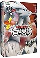 劇場版ポケットモンスター ベストウイッシュ「ビクティニと黒き英雄 ゼクロム」「ビクティニと白き英雄 レシラム」【DVD】