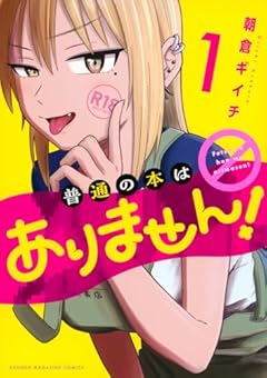 普通の本はありません!の最新刊