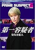 [DVD]第一容疑者 姿なき犯人 [DVD]