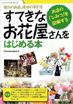 Amazon すてきなお花屋さんをはじめる本 Visual Guide Book Hanamako 本 通販