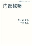 内部被曝 (岩波ブックレット)