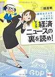 就活女子大生ミユキと読み進める マンガ 経済ニュースの裏を読め