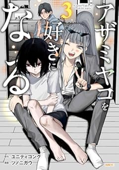 アザミヤコを好きになるの最新刊