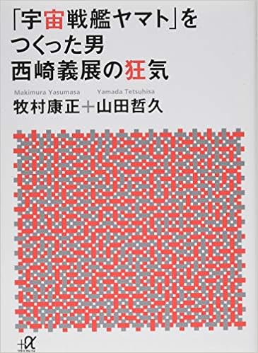 Amazon.fr - 「宇宙戦艦ヤマト」をつくった男 西崎義展の狂気 (講談社+Α文庫) - - Livres