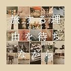 [Amazon.co.jp限定]旅する理由を待ちながら(CD＋DVD) - GLAY(早期予約特典シリアルコード付＋メガジャケ (アーティスト写真Ver.)付)