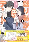 盛りあがらないデート 第2巻