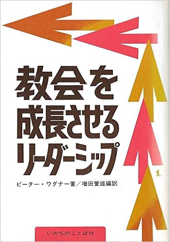 教会を成長させるリーダーシップ ピーター ワグナー 増田 誉雄 本 通販 Amazon