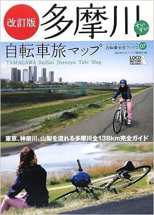 本の改訂版 多摩川すいすい自転車旅マップ (第2版)―河口から源流まで、日本一メジャーな多摩川を知り尽くす旅 (自転車生活ブックス 7) (じてんしゃといっしょにくらす自転車生活ブックス) (日本語) 大型本 – 2009/4/23の表紙