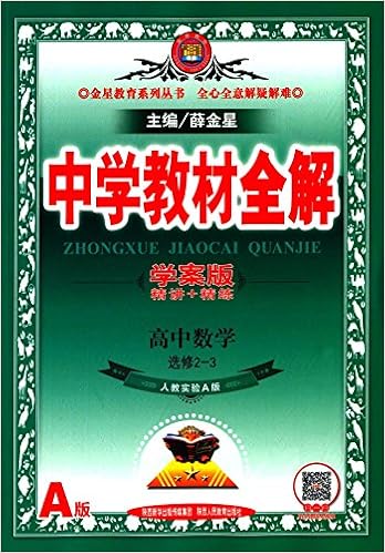 金星教育 16秋 中学教材全解 高中数学 选修2 3 人教实验a版 学案版 Amazon Com Books