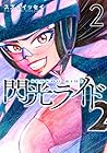 閃光ライド 第2巻