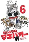 たいようのマキバオーW 第6巻