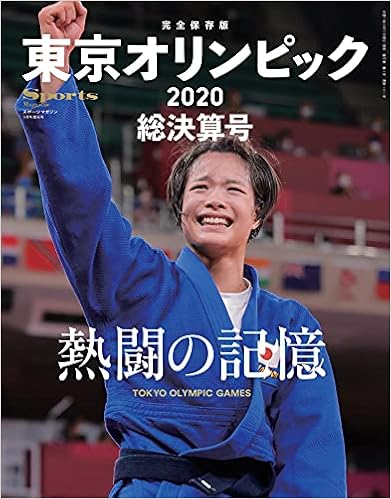 完全保存版 東京オリンピック総決算号 熱闘の記憶 スポーツマガジン 21年 09月号 増刊 ベースボール マガジン社 本 通販 Amazon