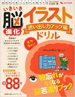 いきいき脳進化イラストドリル 思い出し力アップ編 主婦の友ヒットシリーズ 久保田 競 本 通販 Amazon