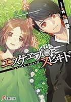 エスケヱプ・スピヰド/異譚集