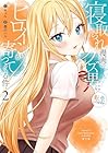 寝取られ漫画のクズ男に転生したはずがヒロインが寄ってくる件 第2巻