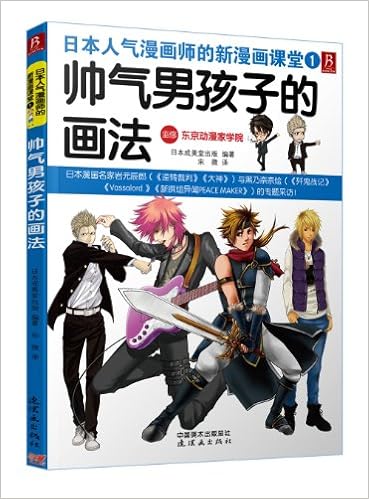 日本人气漫画师的新漫画课堂 帅气男孩子的画法 Amazon Com Books