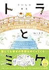 トラとミケ 第2巻