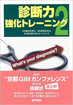 診断力強化トレーニング2 What's your diagnosis? (日本語) 単行本 – 2015/8/31の表紙