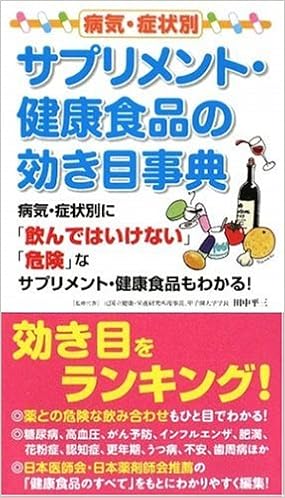 病気 症状別 サプリメント 健康食品の効き目事典 田中 平三 梅田 悦生 篠塚 和正 清水 俊雄 本 通販 Amazon