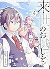 来世のお越しを! 第4巻