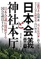 日本会議と神社本庁