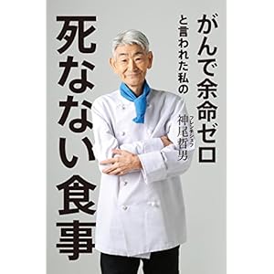 がんで余命ゼロと言われた私の死なない食事 (幻冬舎単行本) [Kindle版]