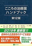 こころの治療薬ハンドブック 第12版