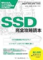 SSD完全攻略読本