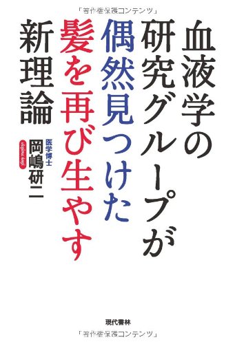 血液学の研究グループが偶然見つけた髪を再び生やす新理論 岡嶋 研二 本 通販 Amazon