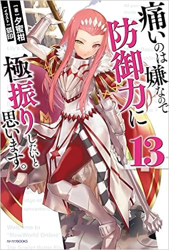 痛いのは嫌なので防御力に極振りしたいと思います 13 カドカワbooks 夕蜜柑 狐印 本 通販 Amazon 痛いのは嫌なので防御力に極振りしたいと思います 13 カドカワbooks 夕蜜柑 狐印 本 通販 Amazon