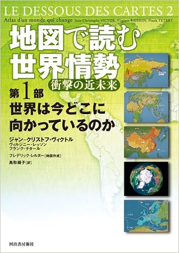 地図で読む世界情勢 衝撃の近未来 第1部 ヴィルジニー レッソン ジャン クリストフ ヴィクトル フランク テタール 鳥取絹子 本 通販 Amazon 地図で読む世界情勢 衝撃の近未来 第1部 ヴィルジニー レッソン ジャン クリストフ ヴィクトル フランク テタール 鳥取絹子 本 通販 Amazon