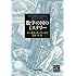 数字の国のミステリー (新潮文庫)