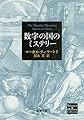 数字の国のミステリー (新潮文庫)