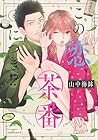 この恋、茶番につき!? 第8巻