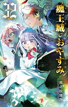 魔王城でおやすみの最新刊
