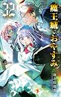 魔王城でおやすみ 第32巻