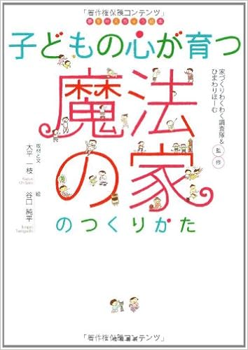 子どもの心が育つ魔法の家のつくりかた 夢を叶えちゃう絵本 ひまわりほーむ 純平 谷口 一枝 大平 家づくりわくわく調査隊 本 通販 Amazon 子どもの心が育つ魔法の家のつくりかた 夢を叶えちゃう絵本 ひまわりほーむ 純平 谷口 一枝 大平 家づくりわくわく調査隊 本 通販 Amazon