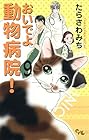 おいでよ 動物病院! 第9巻