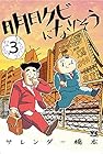 明日クビになりそう 第3巻