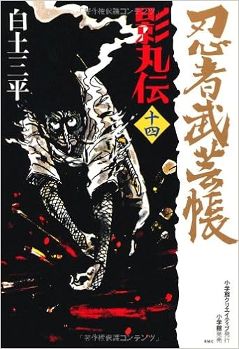 忍者武芸帳 14 影丸伝 レアミクス コミックス Amazon Com Books