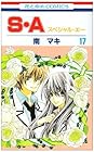 S・A 第17巻