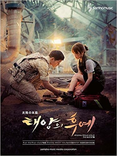 ピアノソロ 韓国ドラマ 太陽の末裔 オリジナル サウンド トラック フォト スコア集 本 通販 Amazon