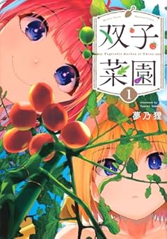 双子菜園の最新刊