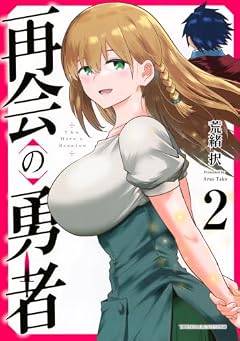 再会の勇者の最新刊