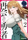 再会の勇者 第2巻