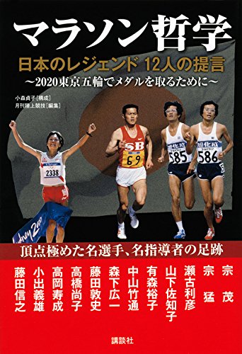 マラソン哲学 日本のレジェンド 12人の提言 陸上競技社 本 通販 Amazon