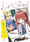 しょうこセンセイ! 第2巻